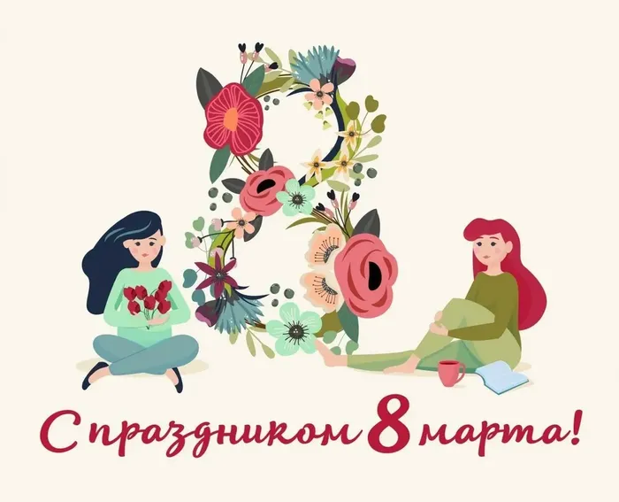 8 марта