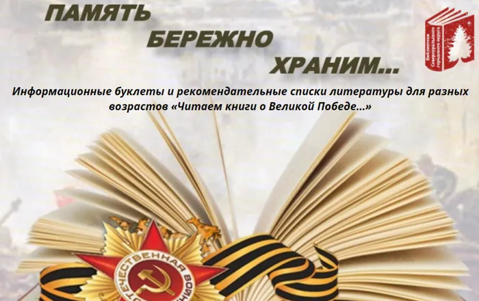 Информационные буклеты и рекомендательные списки литературы для разных возрастов «Читаем книги о Великой Победе…»