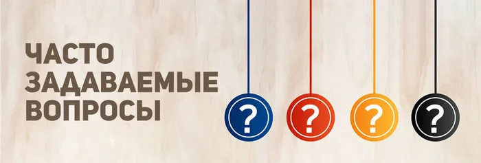 ЧАСТО ЗАДАВАЕМЫЕ ВОПРОСЫ