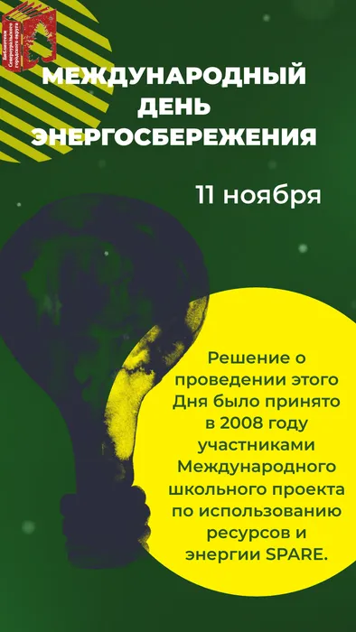 Энергосбережение