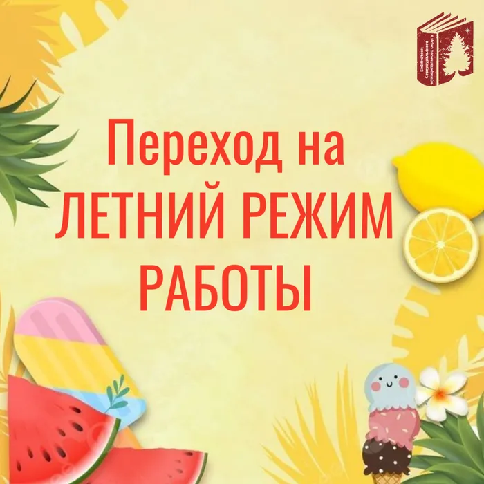 Переход на ЛЕТНИЙ РЕЖИМ РАБОТЫ