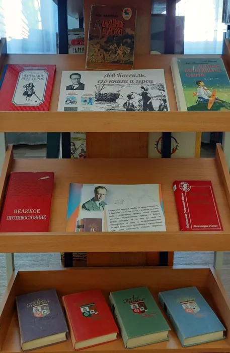120-лет со дня рождения Льва Кассиля. Книжная выставка
