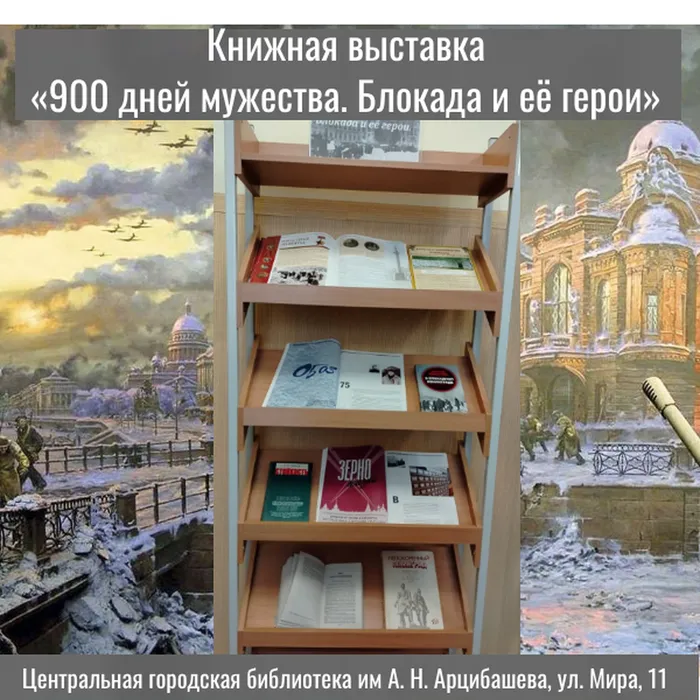 Книжная выставка «900 дней мужества.