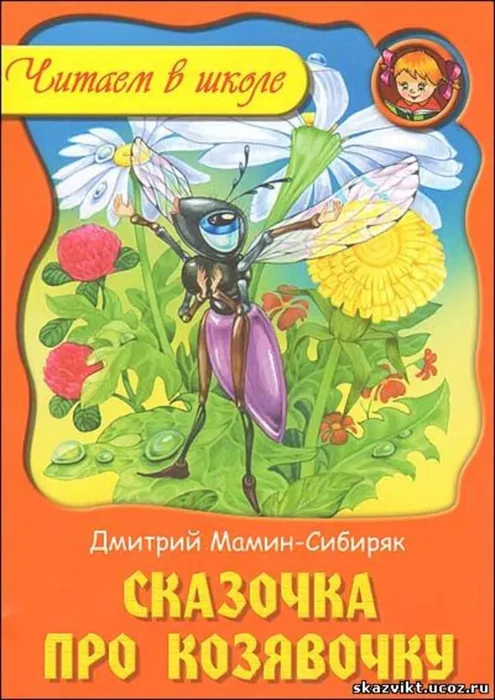 сказка про козявочку