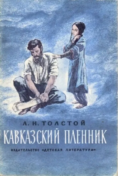 "Кавказский пленник"