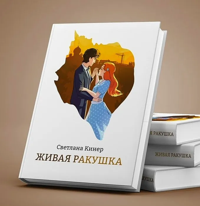 Презентация книги Светланы Кинер «Живая ракушка»