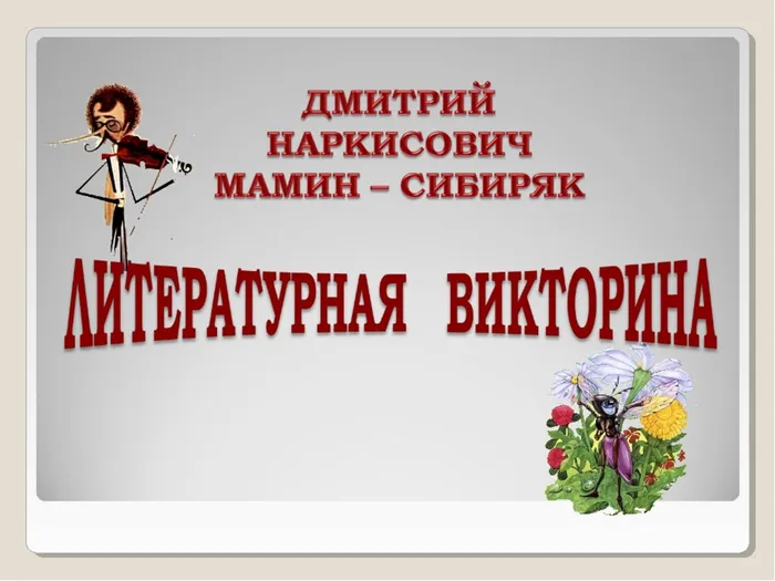 Викторина по сказкам