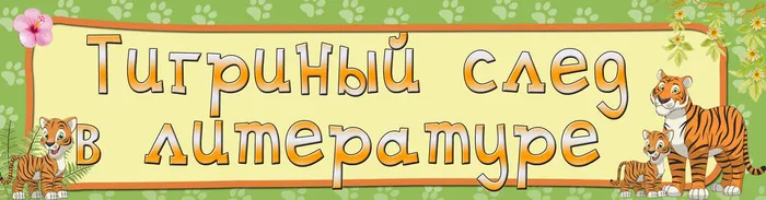 Книжная выставка «Тигриный след в литературе» в Библиотеке для детей и молодежи