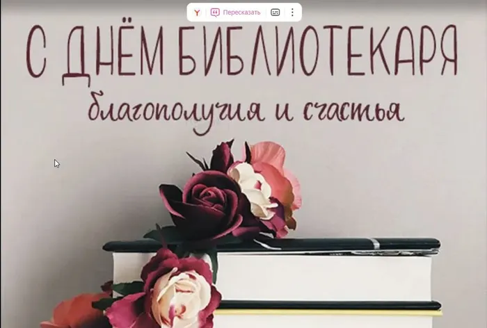 Дню БИБЛИОТЕКАРЯ посвящается!