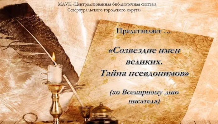 "Созвездие имен великих...Тайна псевдонимов."