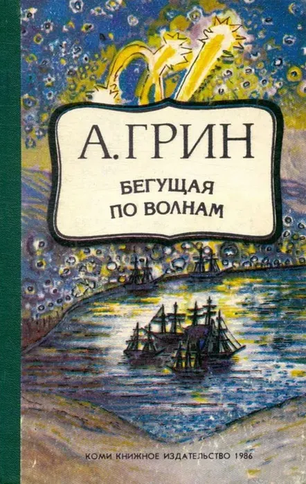 «Бегущая по волнам»