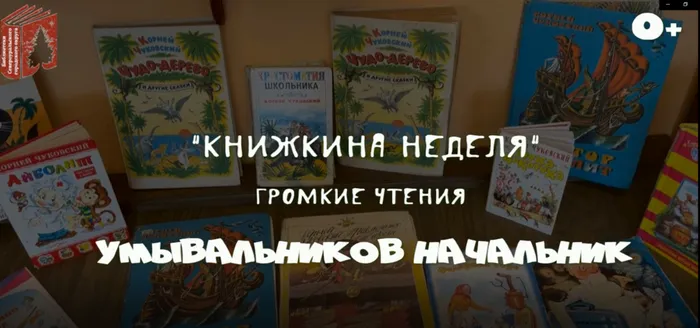 Громкие чтения "Умывальников начальник"