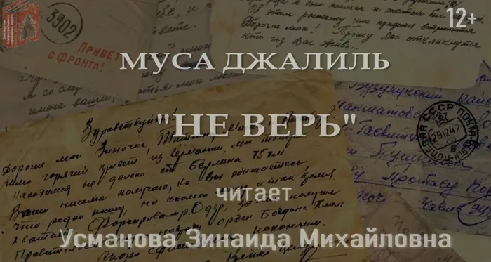 "Не верь". Муса Джамиль