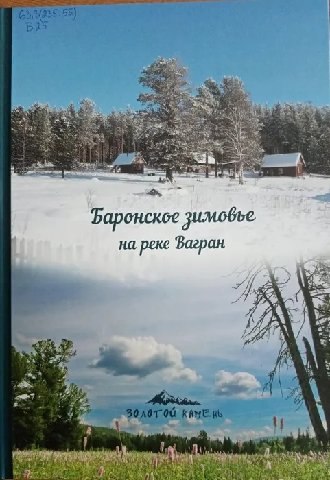 Боронское зимовье на реке Вагран