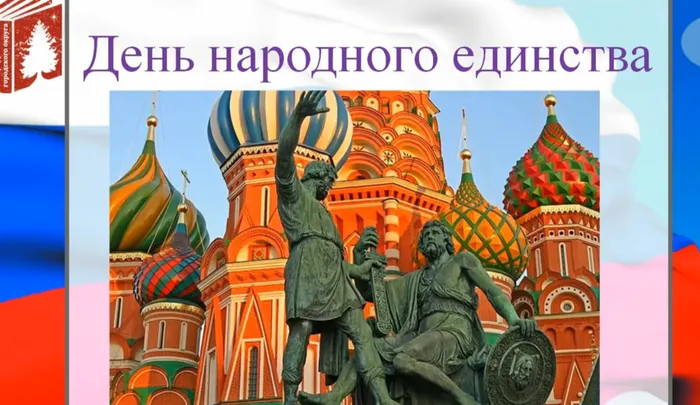 День Народного Единства