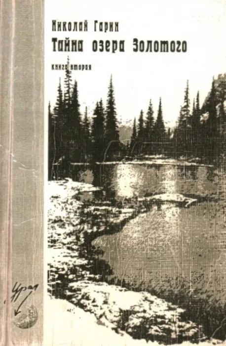 Тайна озера золотого кн.2