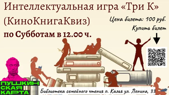 Интеллектуальная игра «Три К» (КиноКнигаКвиз)