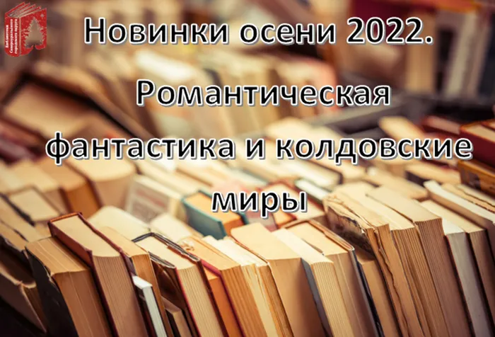 Романтическая фантастика и колдовские миры