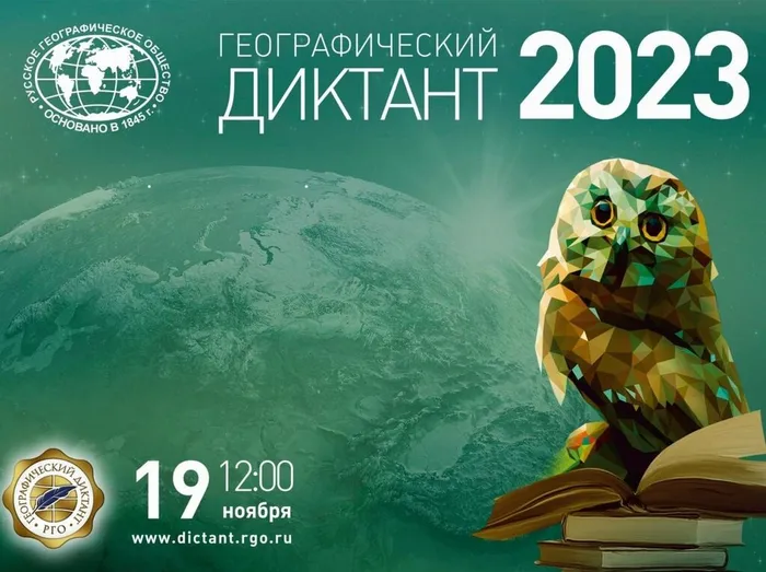 Международная просветительская акция "Географический диктант"