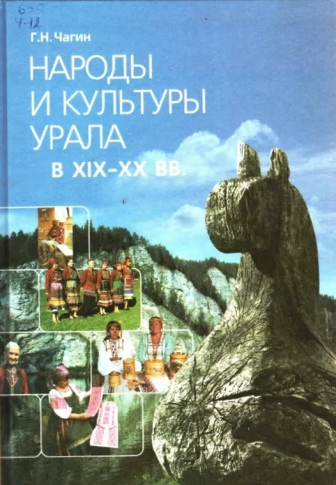 Народы и культуры Урала