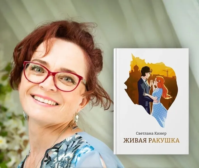 Презентация книги Светланы Кинер «Живая ракушка»