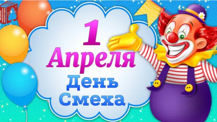 1 апреля