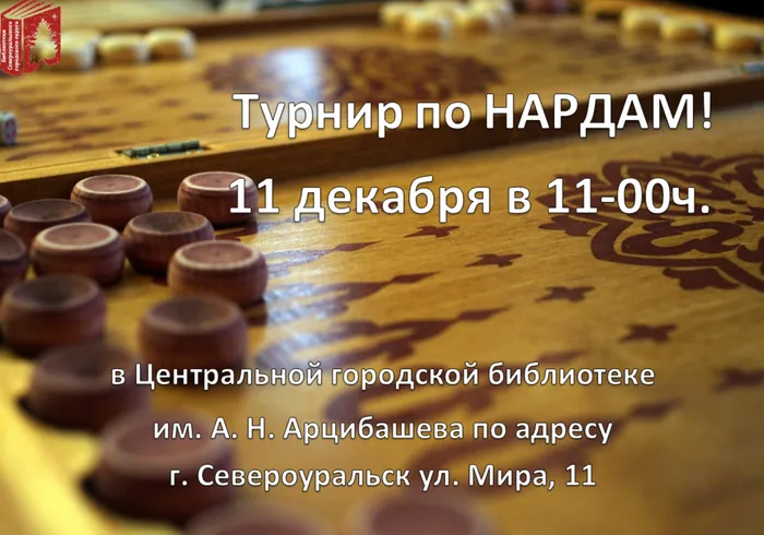 турнир по нардам