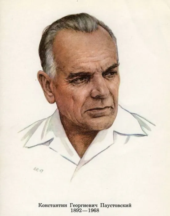 К. Г. Паустовский