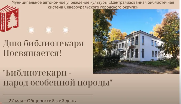 "Библиотекари - народ особенной породы"