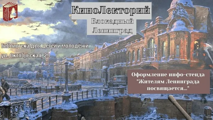 Кинолекторий «Блокадный Ленинград» в Библиотеке для детей и молодежи (ул. Октябрьская, 29)