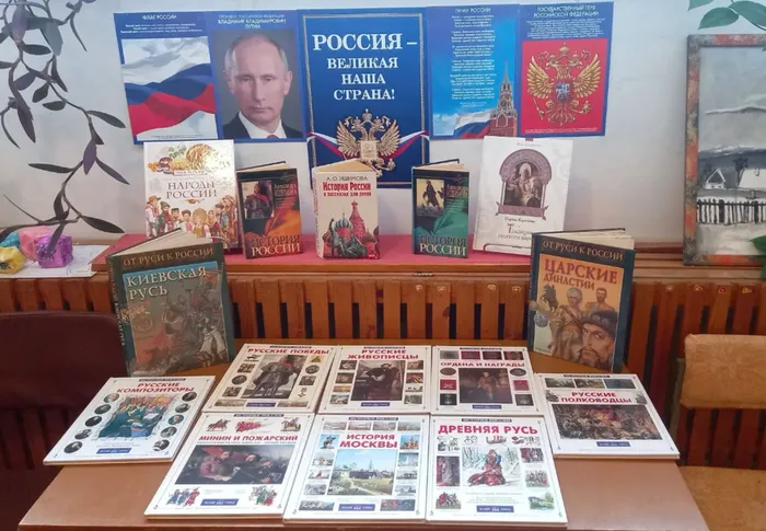 Книжная выставка "Россия - великая наша страна" пос.Баяновка