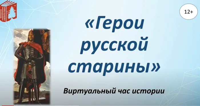Час истории «Герои русской старины»