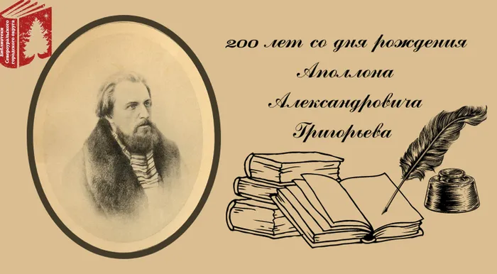 Аполлон Григорьев.png