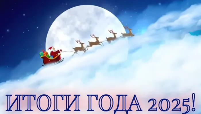 Видеоролик "ИТОГИ ГОДА - 2025"