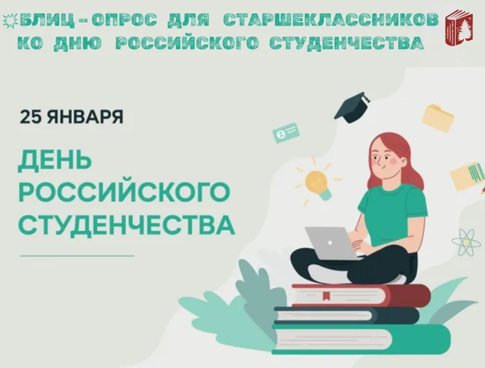 Блиц – опрос для старшеклассников ко дню российского студенчества.