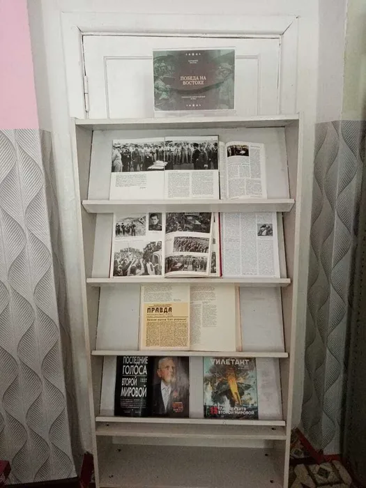 2 сентября 1945 года — дата официального завершения Второй мировой войны. Книжная выставка "Победа на Востоке"