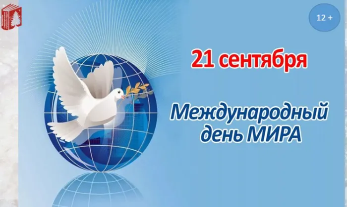 Международный день мира