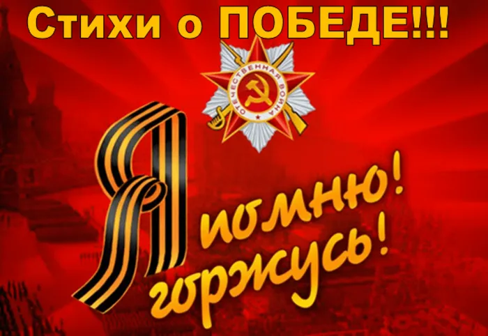 стихи о победе