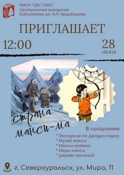 Этнографическая площадка «Страна Манси-Ма»