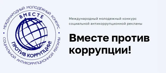 Против Коррупции