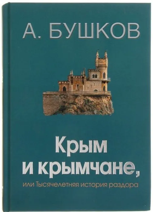 Крым и Крымчане. Фото книги.
