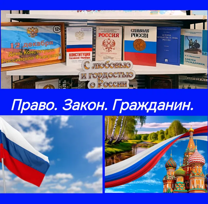 Книжная выставка ко Дню конституции Российской Федерации (12 декабря) в Библиотеке для детей и молодежи