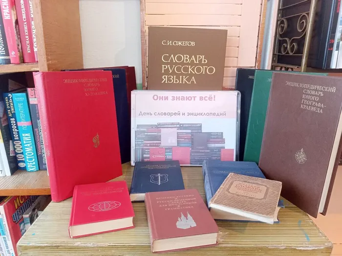 Книжная выставка «Они знают всё» ко День словарей и энциклопедий 22 ноября