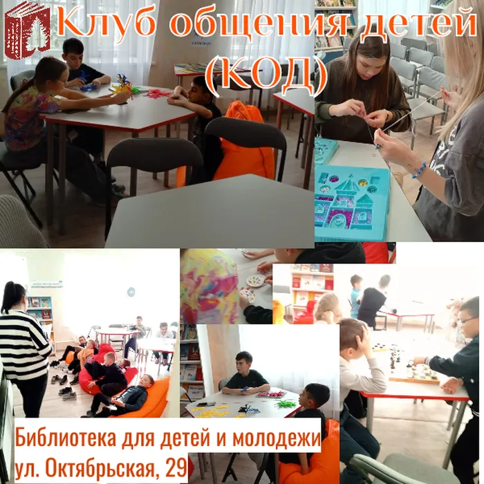 Клуб общения детей (КОД)