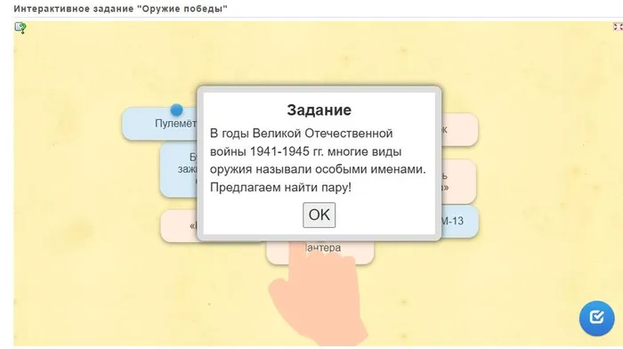 Интерактивное задание "Оружие победы"