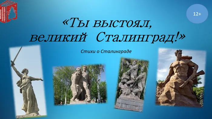 Ты выстоял, великий Сталинград!