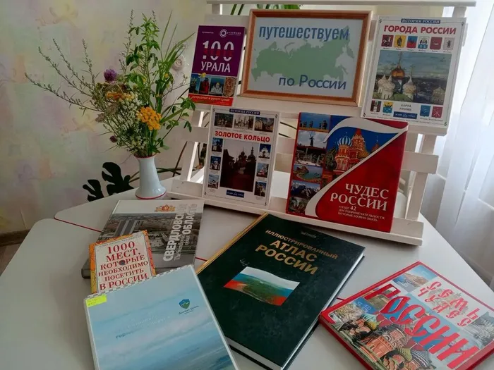 Книжная выставка «Путешествие по России» в Библиотеке для детей и молодёжи