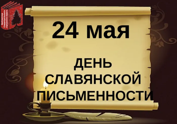 День славянской письменности