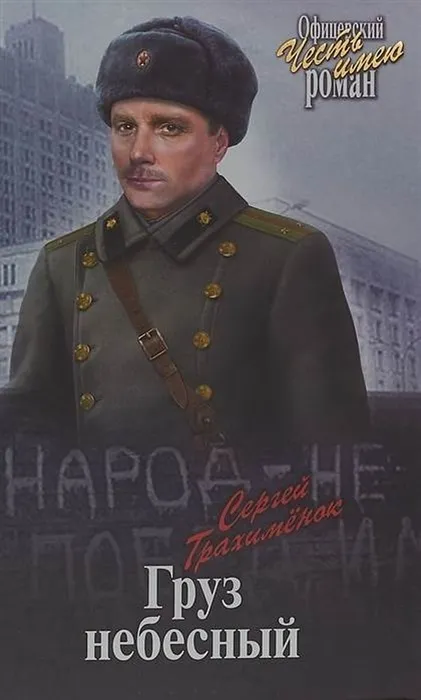 С. Трахимёнок ​"Груз небесный"&nbsp;E