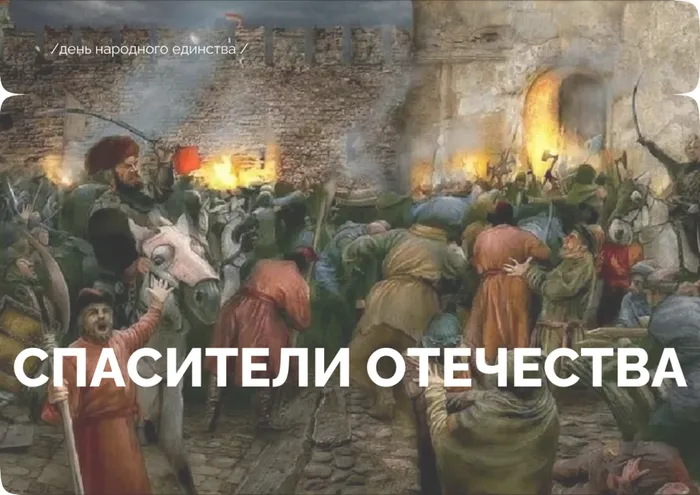 Спасители отечества